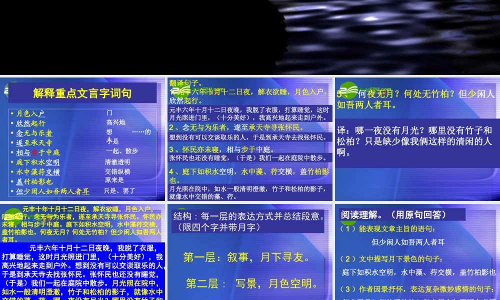 八年级语文上册第六单元之(记承天寺夜游)课件 人教新课标版 课件