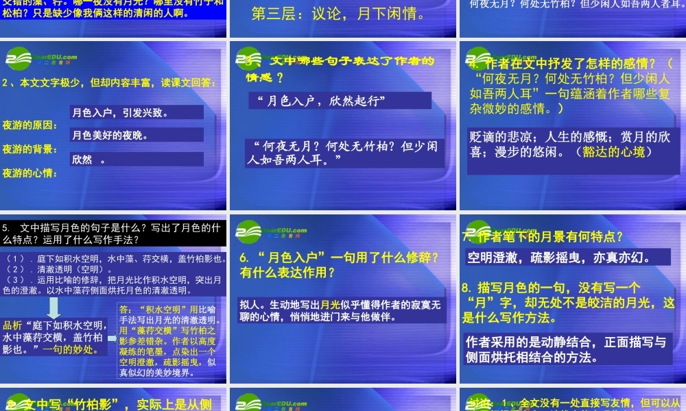 八年级语文上册第六单元之(记承天寺夜游)课件 人教新课标版 课件