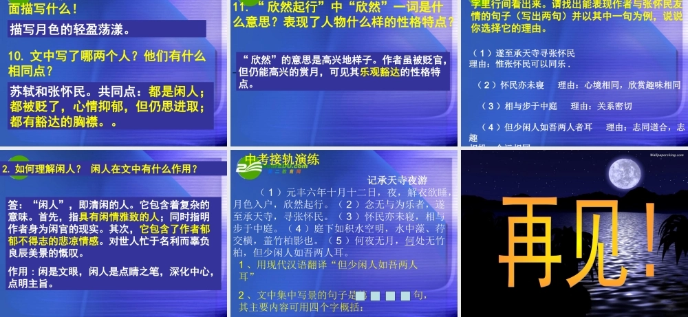 八年级语文上册第六单元之(记承天寺夜游)课件 人教新课标版 课件