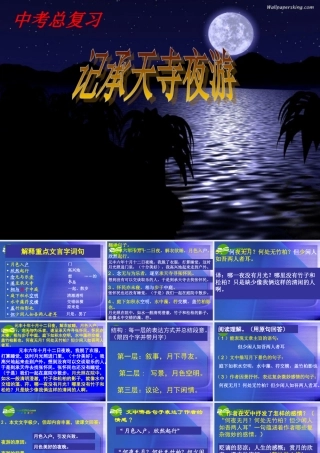 八年级语文上册第六单元之(记承天寺夜游)课件 人教新课标版 课件