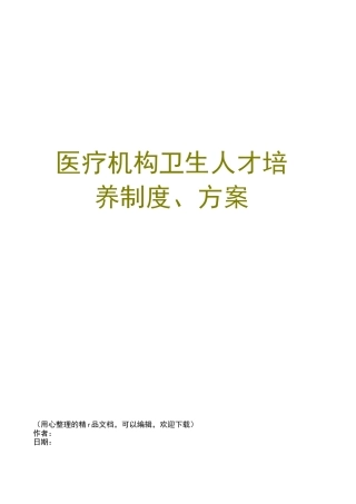 医疗机构卫生人才培养制度、方案