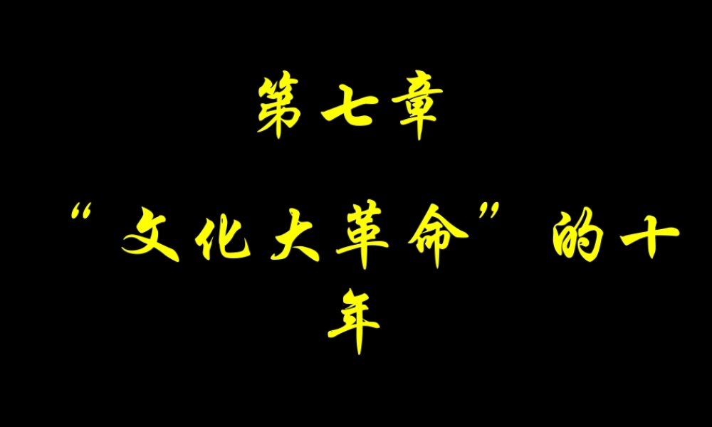 八年级历史 第七章文化大革命的十年课件