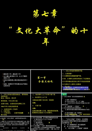 八年级历史 第七章文化大革命的十年课件