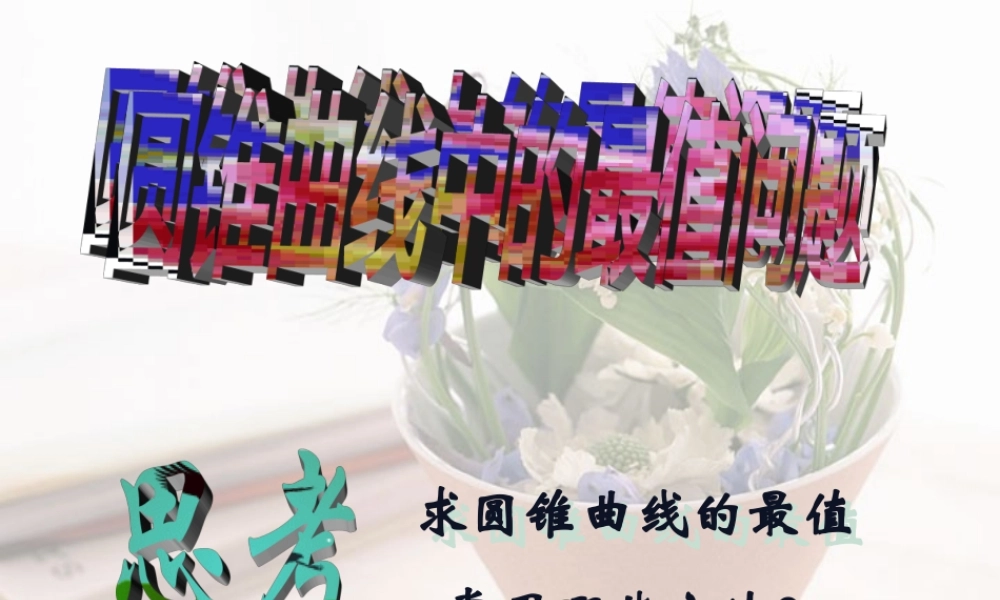 圆锥曲线中的最值问题 人教版 课件
