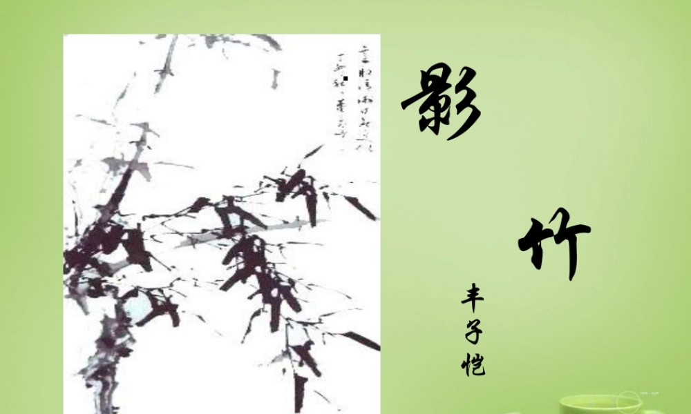 中学七年级语文下册 4.18 竹影课件 (新版)新人教版 课件