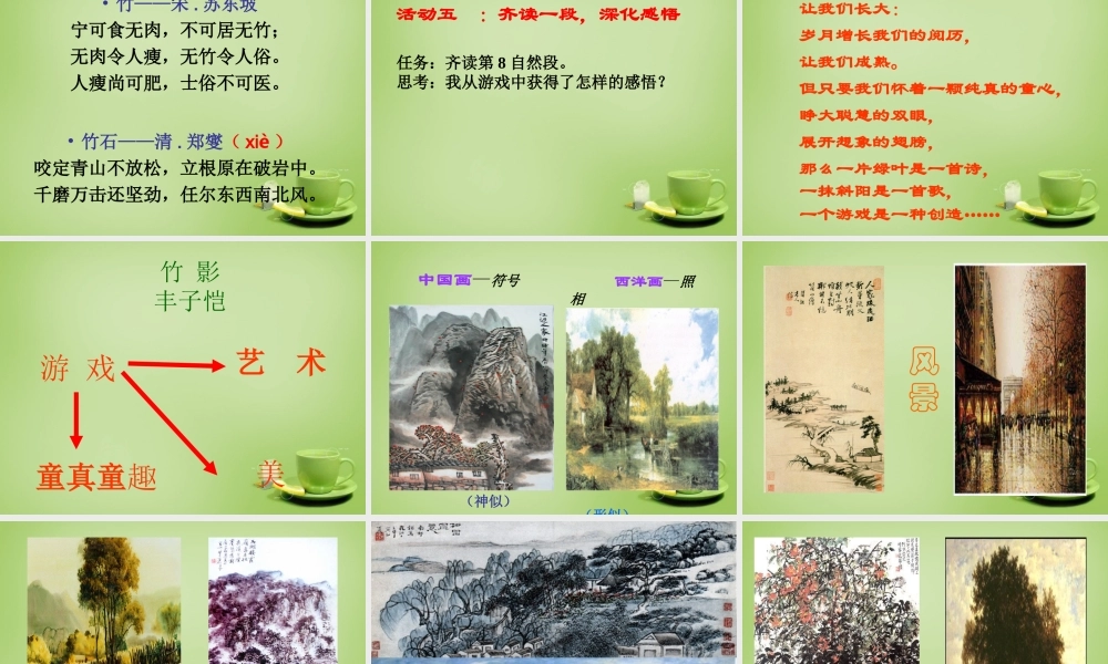 中学七年级语文下册 4.18 竹影课件 (新版)新人教版 课件