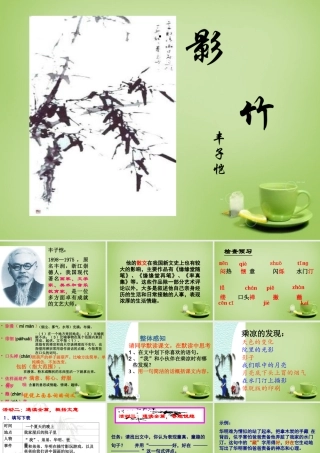 中学七年级语文下册 4.18 竹影课件 (新版)新人教版 课件