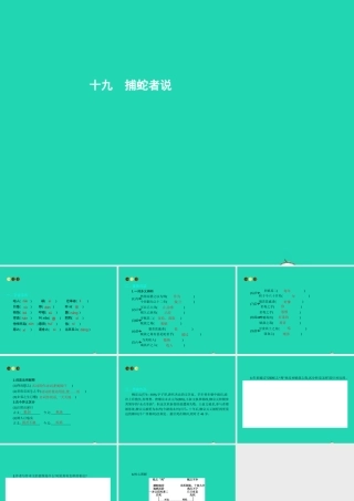 九年级语文上册 第五单元 十九 捕蛇者说课件 苏教版 课件