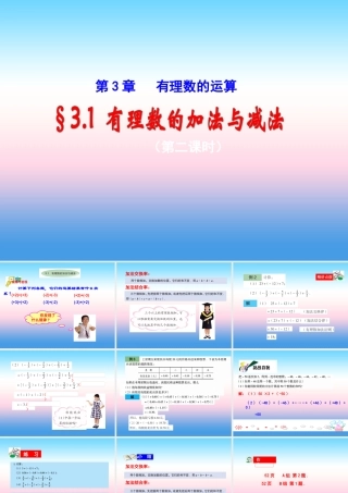 七年级数学上册 第三章 有理数的运算 3.1 有理数的加法与减法(2)课件2 (新版)青岛版 课件