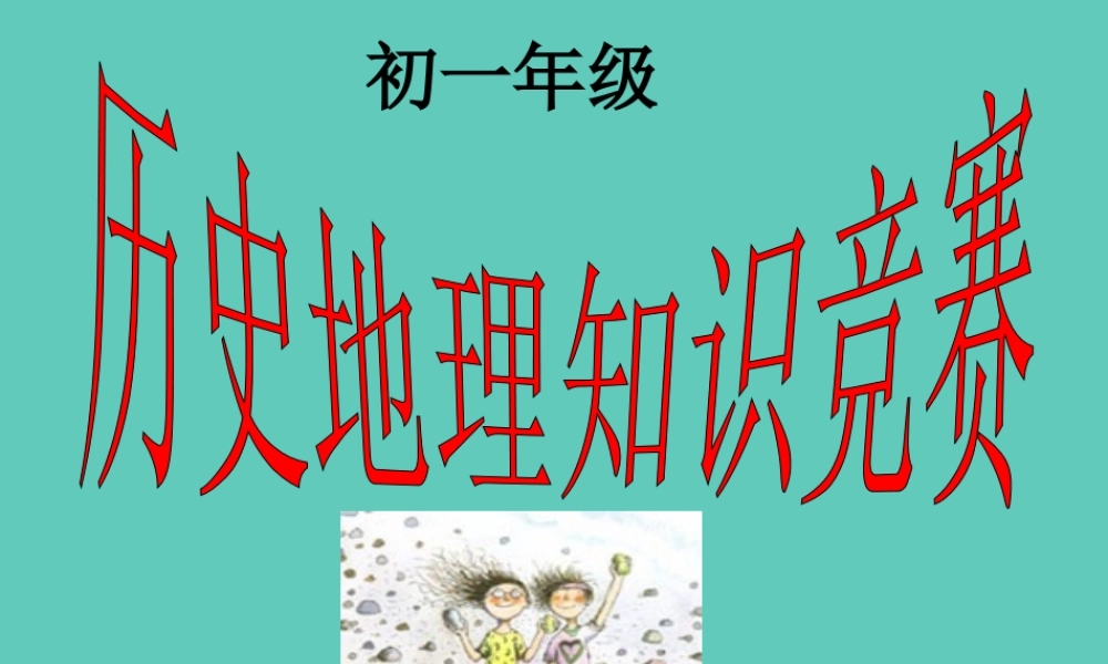 广东地区七年级知识竞赛第一轮历史课件 人教版 课件
