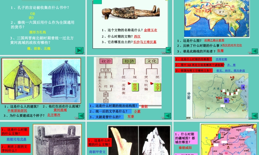 广东地区七年级知识竞赛第一轮历史课件 人教版 课件