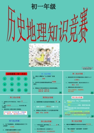 广东地区七年级知识竞赛第一轮历史课件 人教版 课件