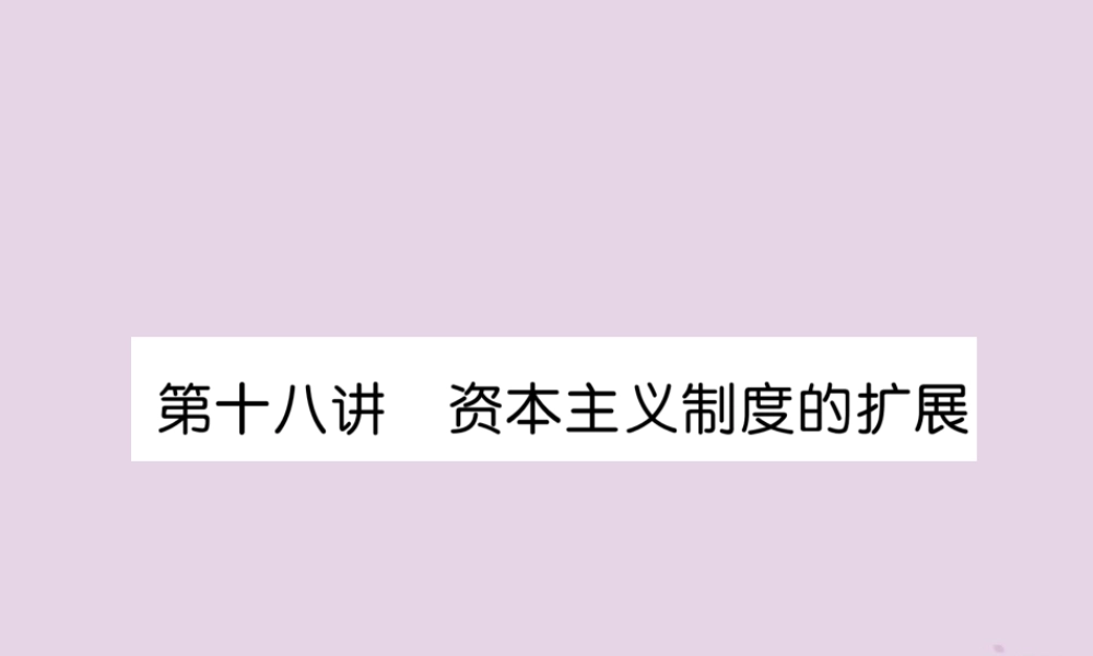 中考历史总复习 第一编 教材知识速查篇 模块三 世界近代史 第18讲 资本主义制度的扩展(精讲)课件