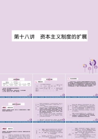 中考历史总复习 第一编 教材知识速查篇 模块三 世界近代史 第18讲 资本主义制度的扩展(精讲)课件