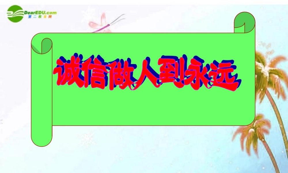 八年级政治上册 诚信做人额到永远课件 鲁人版 课件