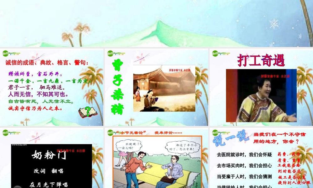 八年级政治上册 诚信做人额到永远课件 鲁人版 课件