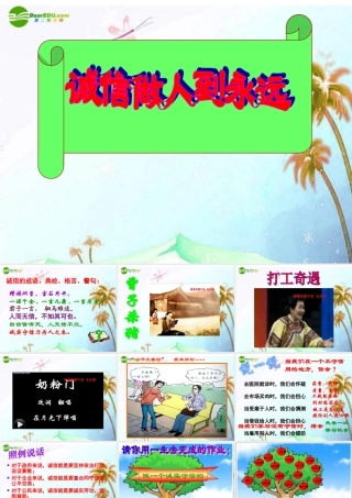 八年级政治上册 诚信做人额到永远课件 鲁人版 课件