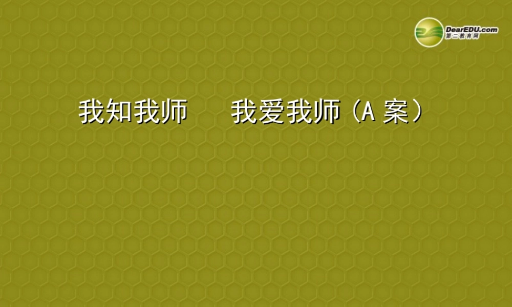 八年级上册 第二单元 第四课 老师伴我成长 第四课 第一课时 我知我师 我爱我师(A案) 课件