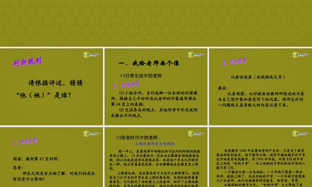 八年级上册 第二单元 第四课 老师伴我成长 第四课 第一课时 我知我师 我爱我师(A案) 课件
