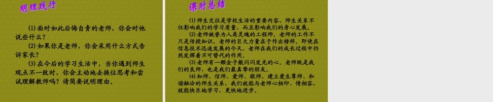 八年级上册 第二单元 第四课 老师伴我成长 第四课 第一课时 我知我师 我爱我师(A案) 课件