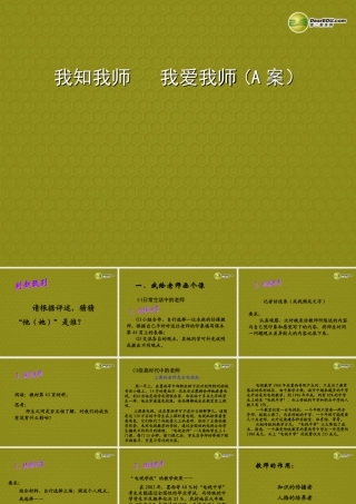 八年级上册 第二单元 第四课 老师伴我成长 第四课 第一课时 我知我师 我爱我师(A案) 课件