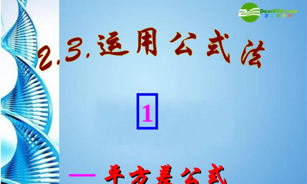 八年级数学下册 2.3 运用公式法课件 北师大版 课件