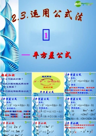 八年级数学下册 2.3 运用公式法课件 北师大版 课件