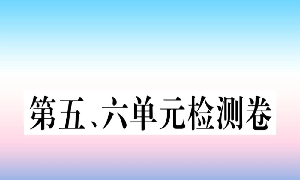 九年级历史下册 第五单元 冷战和美苏对峙的世界、第六单元 冷战结束后的世界检测卷习题课件 新人教版 课件