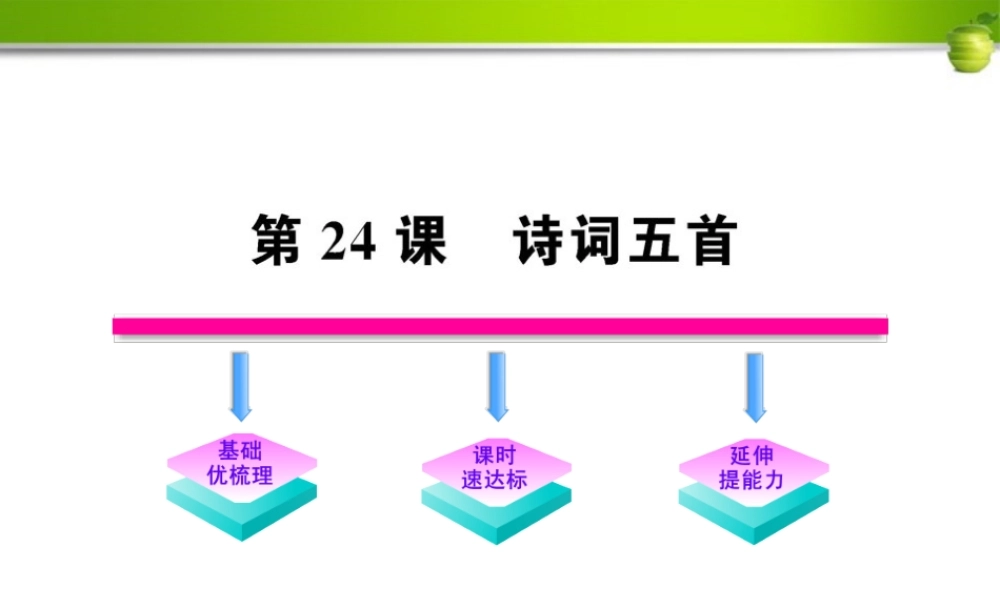 九年级语文上册 第24课 诗词五首配套课件 语文版 课件