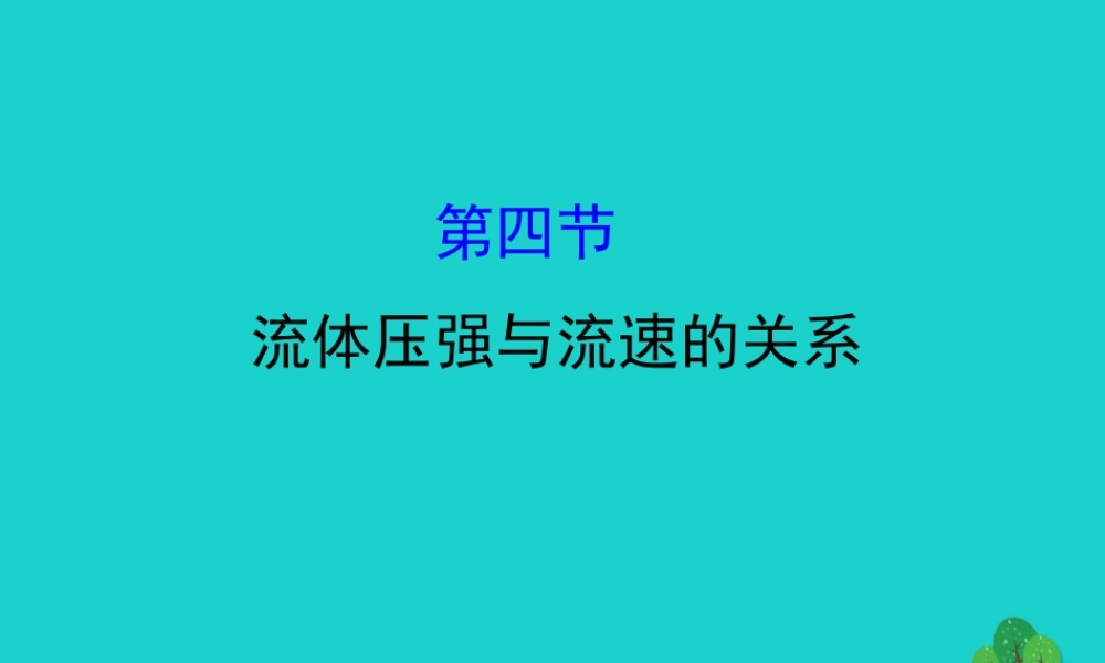 八年级物理全册 第八章 第四节流体压强与流速的关系习题课件 (新版)沪科版 课件
