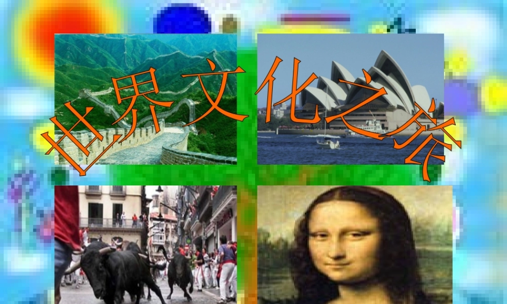 八年级政治 世界文化之旅课件