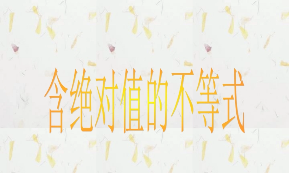 含绝对值的不等式 浙江省温州地我高二数学不等式全章课件二 人教版 浙江省温州地我高二数学不等式全章课件二 人教版