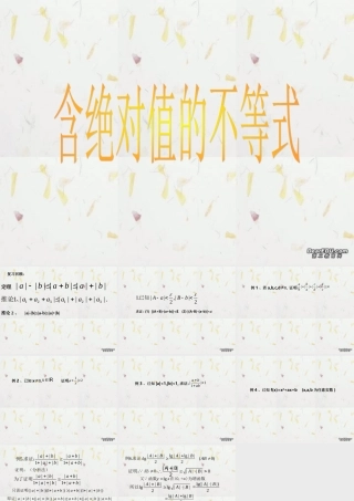 含绝对值的不等式 浙江省温州地我高二数学不等式全章课件二 人教版 浙江省温州地我高二数学不等式全章课件二 人教版