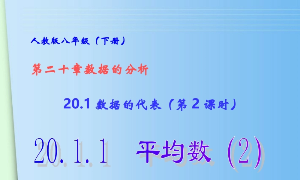 八年级数学下册  数据的代表 (第2课时).1平均数(2)课件 人教新课标版 课件