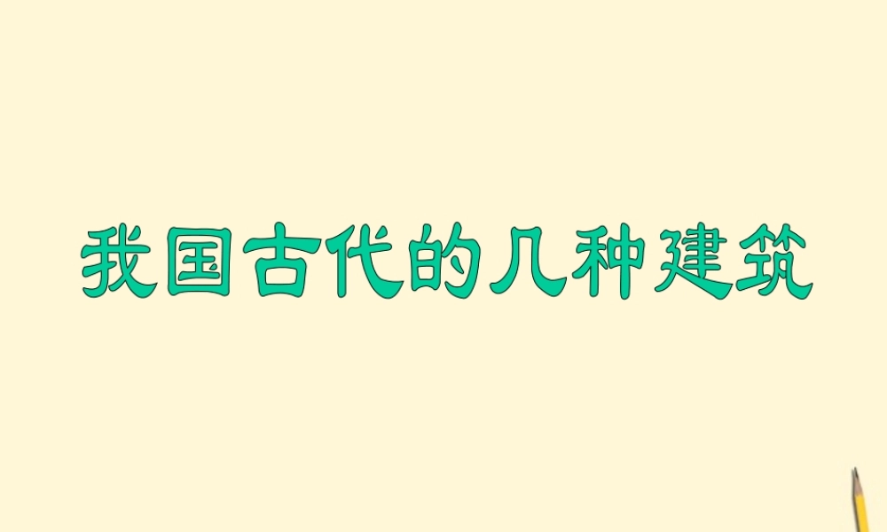 七年级语文下册 第18课(我国古代的几种建筑)课件 鲁教版 课件