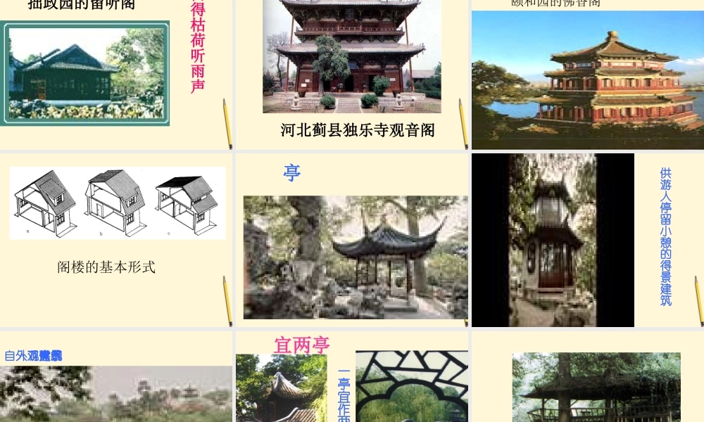 七年级语文下册 第18课(我国古代的几种建筑)课件 鲁教版 课件