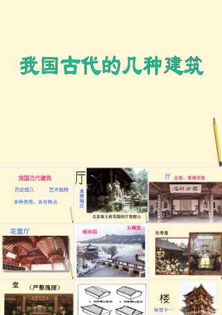 七年级语文下册 第18课(我国古代的几种建筑)课件 鲁教版 课件