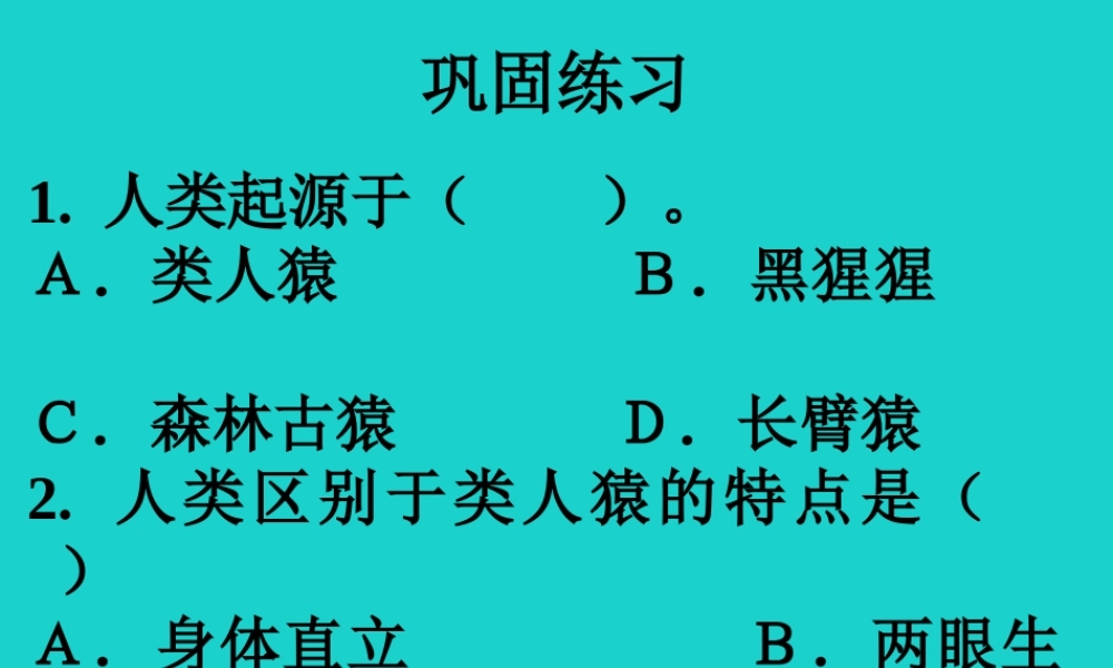 七年级生物下册 第四单元 第一章 第一节 人类的起源和发展 巩固练习课件 (新版)新人教版 课件