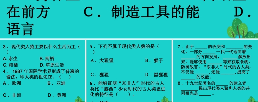 七年级生物下册 第四单元 第一章 第一节 人类的起源和发展 巩固练习课件 (新版)新人教版 课件