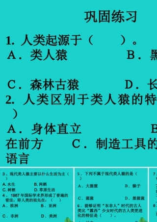 七年级生物下册 第四单元 第一章 第一节 人类的起源和发展 巩固练习课件 (新版)新人教版 课件