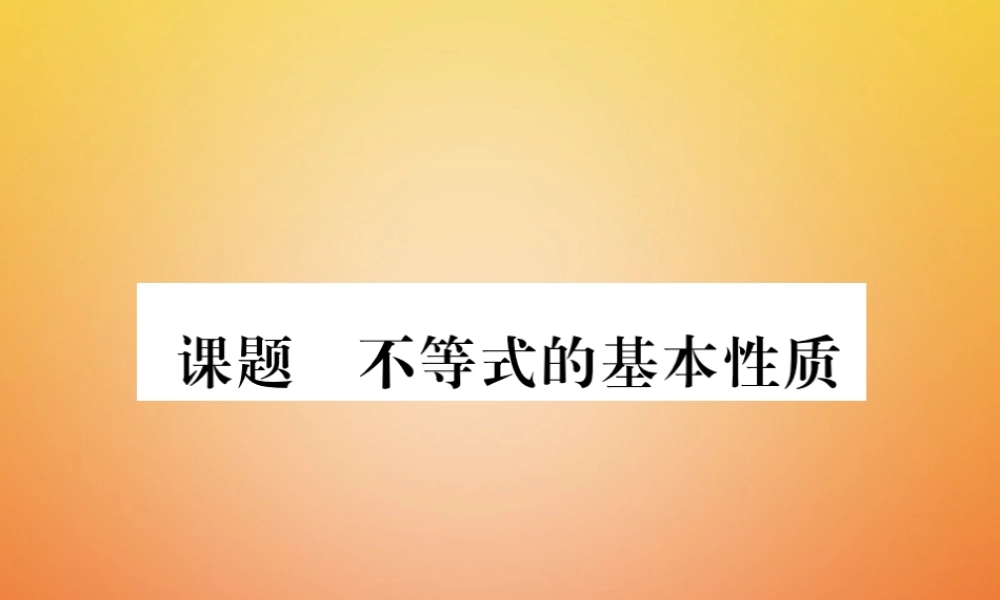 八年级数学下册 第2章 一元一次不等式与一元一次不等式组 课题2 不等式的基本性质当堂检测课件 (新版)北师大版 课件