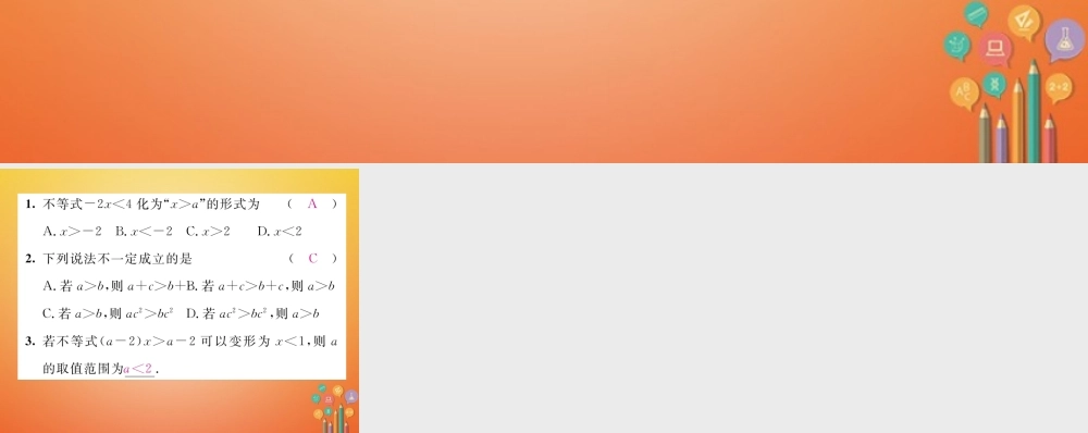 八年级数学下册 第2章 一元一次不等式与一元一次不等式组 课题2 不等式的基本性质当堂检测课件 (新版)北师大版 课件