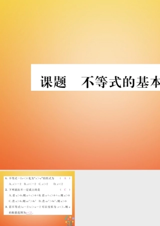 八年级数学下册 第2章 一元一次不等式与一元一次不等式组 课题2 不等式的基本性质当堂检测课件 (新版)北师大版 课件