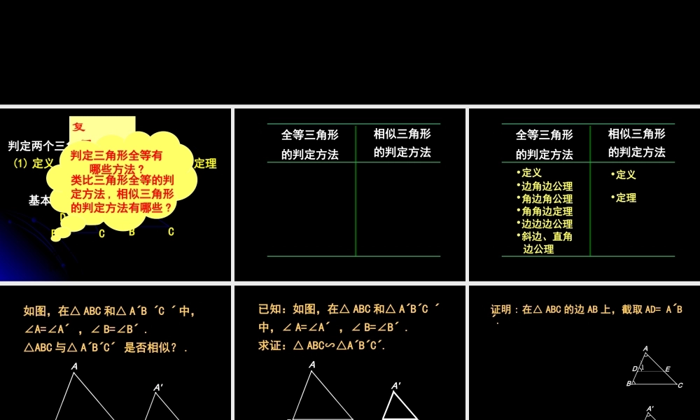 九年级数学上：195 相似三角形的判定 课件1(北京课改版) 课件