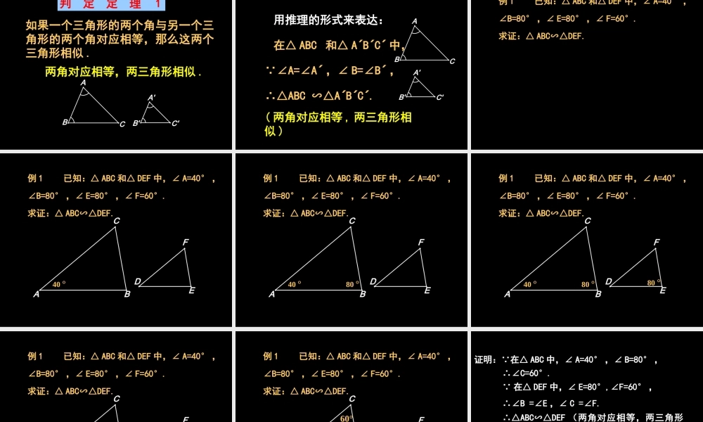 九年级数学上：195 相似三角形的判定 课件1(北京课改版) 课件