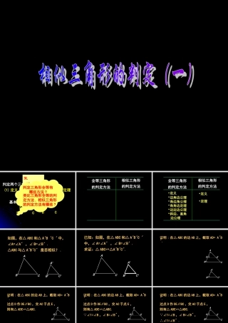 九年级数学上：195 相似三角形的判定 课件1(北京课改版) 课件