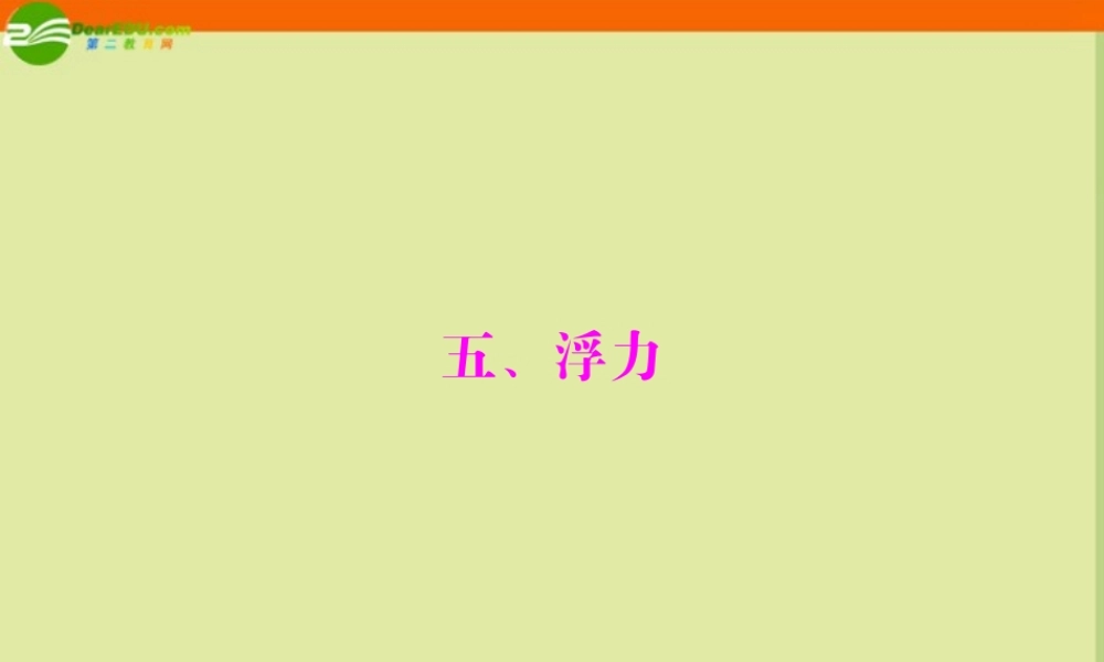 九年级物理 第十四章 五、浮力课件 人教新课标版 课件