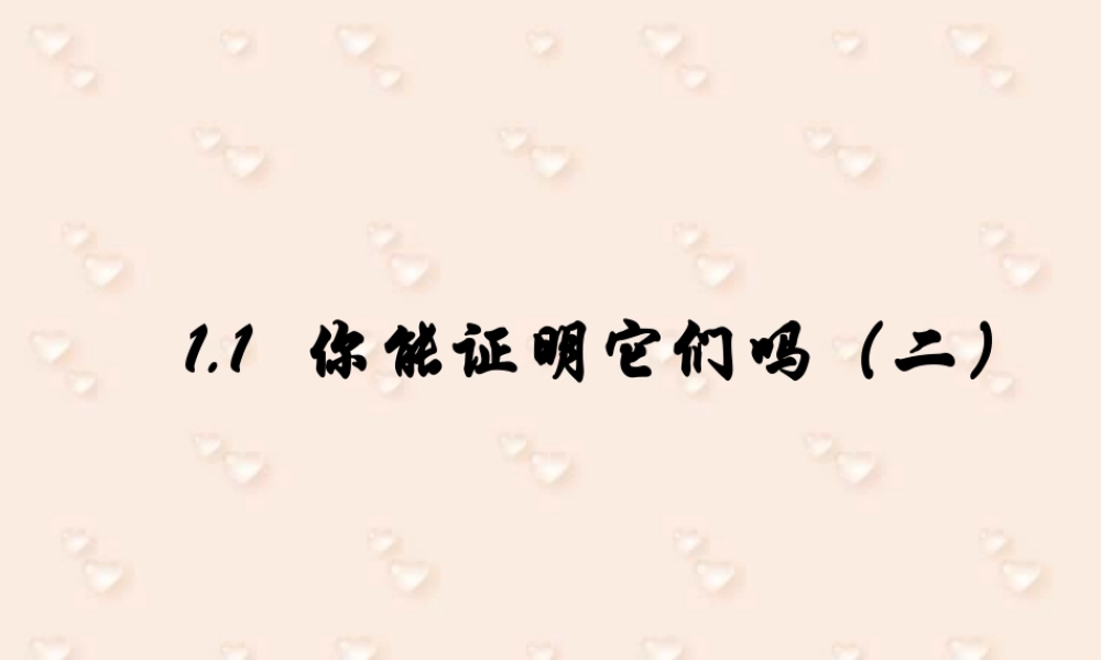 你能证明它们吗2 福建省南平地区九年级数学上册第一章 证明(二)整章课件集一 北师大版