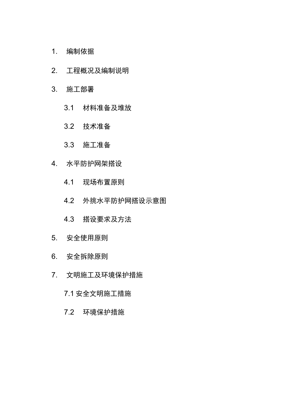 外脚手架水平挑网方案_第3页