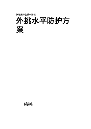 外脚手架水平挑网方案